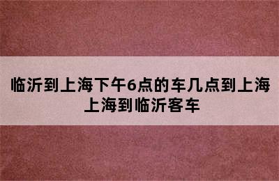 临沂到上海下午6点的车几点到上海 上海到临沂客车